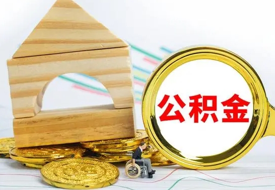 库尔勒取封存的公积金需要什么资料（取封存的公积金需要什么手续）
